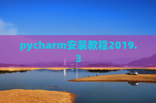 pycharm安装教程2019.3